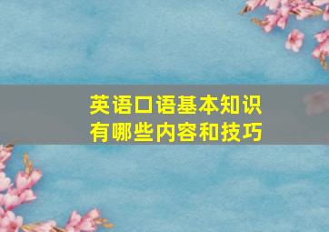 英语口语基本知识有哪些内容和技巧