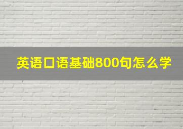 英语口语基础800句怎么学