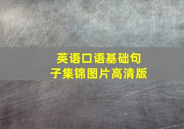 英语口语基础句子集锦图片高清版