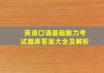 英语口语基础能力考试题库答案大全及解析