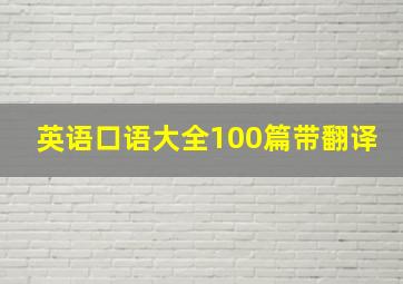 英语口语大全100篇带翻译