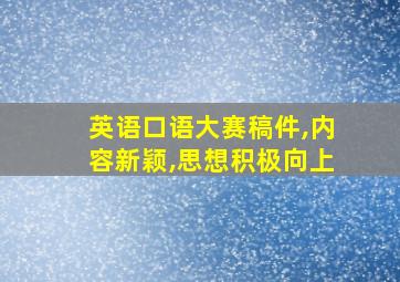 英语口语大赛稿件,内容新颖,思想积极向上