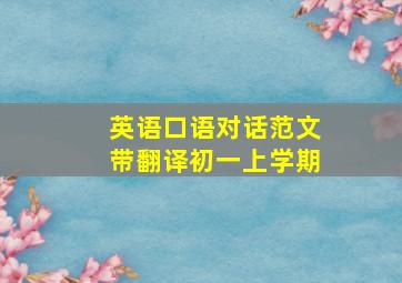 英语口语对话范文带翻译初一上学期