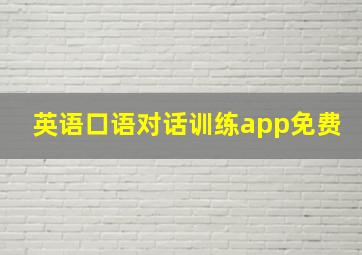 英语口语对话训练app免费