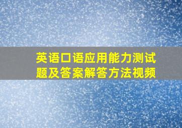 英语口语应用能力测试题及答案解答方法视频