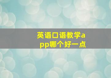 英语口语教学app哪个好一点