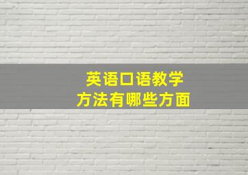 英语口语教学方法有哪些方面