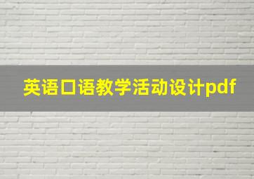 英语口语教学活动设计pdf