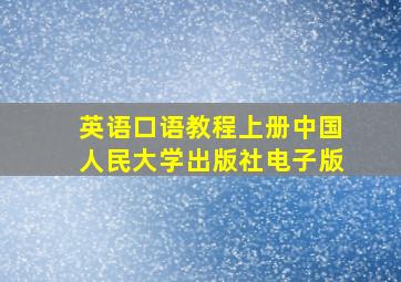 英语口语教程上册中国人民大学出版社电子版