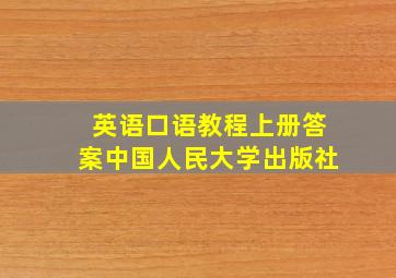 英语口语教程上册答案中国人民大学出版社