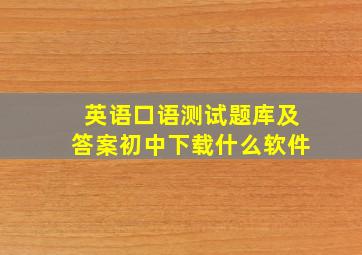 英语口语测试题库及答案初中下载什么软件