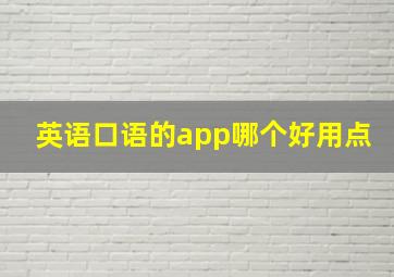 英语口语的app哪个好用点