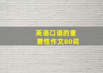 英语口语的重要性作文80词