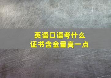 英语口语考什么证书含金量高一点