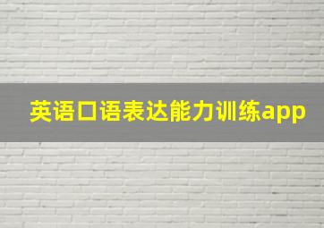 英语口语表达能力训练app