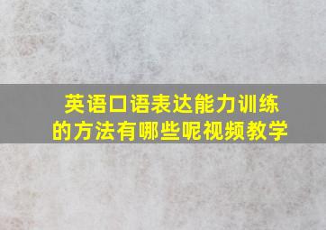 英语口语表达能力训练的方法有哪些呢视频教学