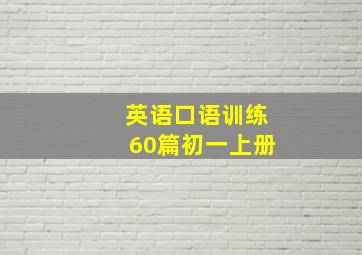 英语口语训练60篇初一上册