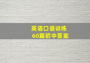 英语口语训练60篇初中答案