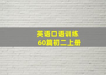 英语口语训练60篇初二上册