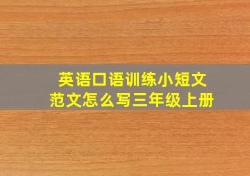 英语口语训练小短文范文怎么写三年级上册