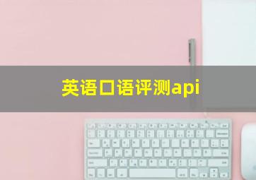 英语口语评测api