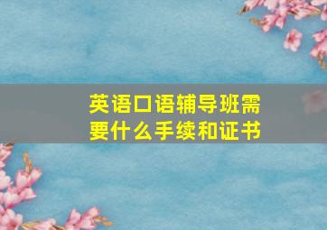 英语口语辅导班需要什么手续和证书