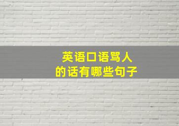 英语口语骂人的话有哪些句子