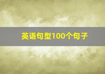 英语句型100个句子