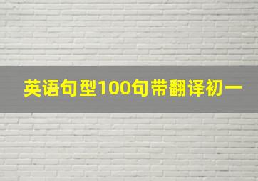 英语句型100句带翻译初一