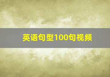 英语句型100句视频