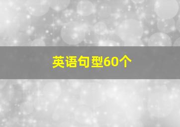 英语句型60个