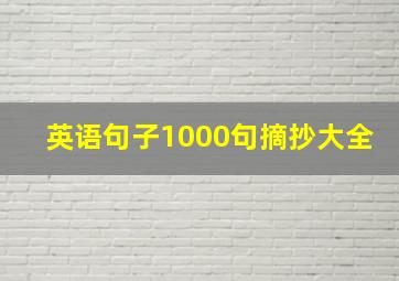 英语句子1000句摘抄大全