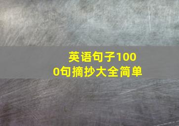 英语句子1000句摘抄大全简单