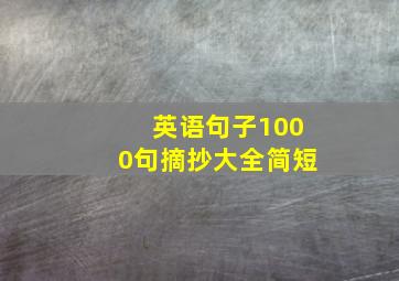 英语句子1000句摘抄大全简短