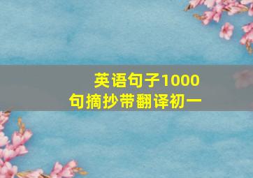 英语句子1000句摘抄带翻译初一