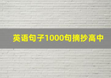 英语句子1000句摘抄高中