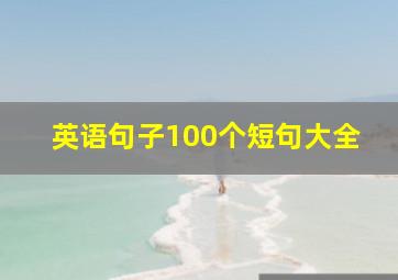 英语句子100个短句大全