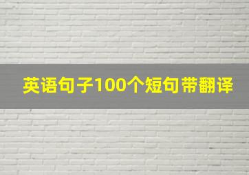 英语句子100个短句带翻译