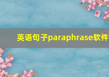 英语句子paraphrase软件