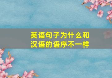 英语句子为什么和汉语的语序不一样