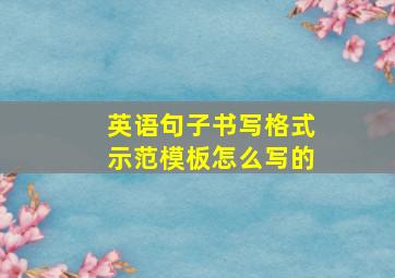 英语句子书写格式示范模板怎么写的