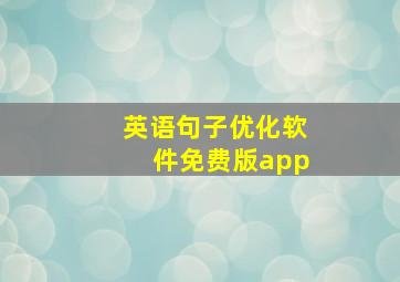 英语句子优化软件免费版app