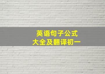 英语句子公式大全及翻译初一