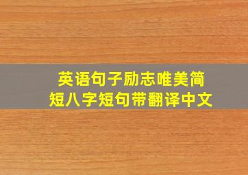 英语句子励志唯美简短八字短句带翻译中文