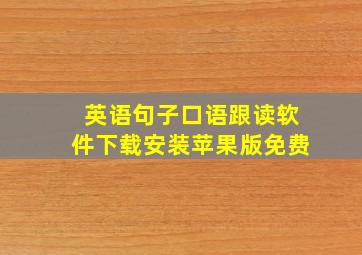 英语句子口语跟读软件下载安装苹果版免费