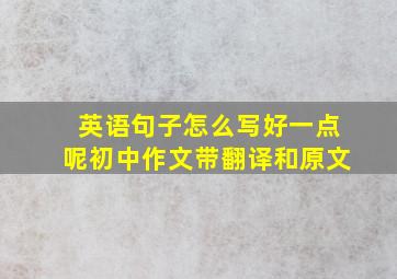 英语句子怎么写好一点呢初中作文带翻译和原文