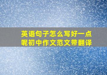 英语句子怎么写好一点呢初中作文范文带翻译