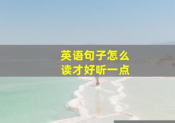 英语句子怎么读才好听一点