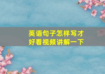 英语句子怎样写才好看视频讲解一下