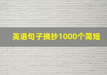 英语句子摘抄1000个简短